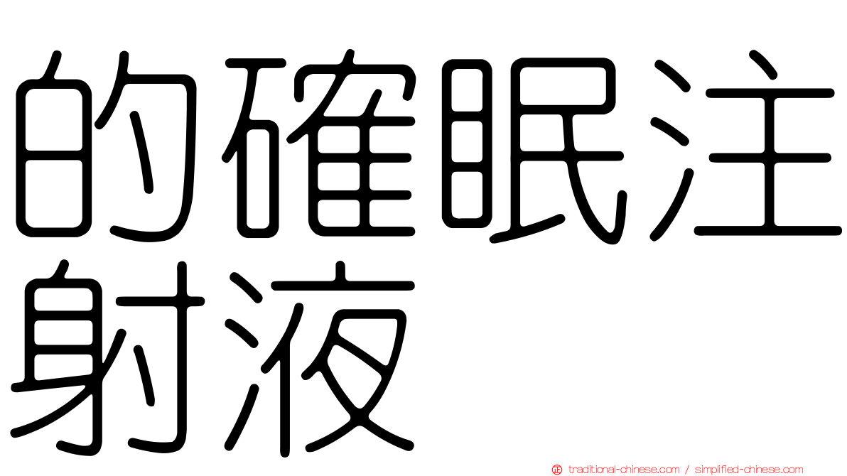 的確眠注射液