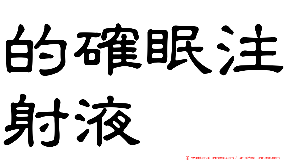 的確眠注射液