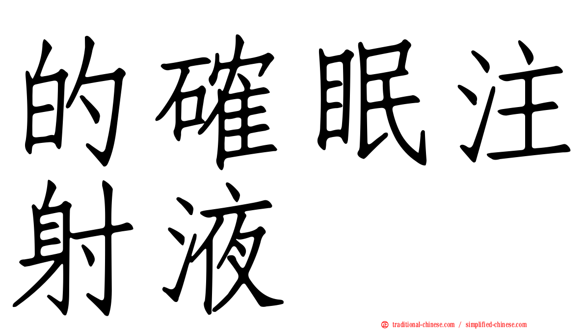 的確眠注射液