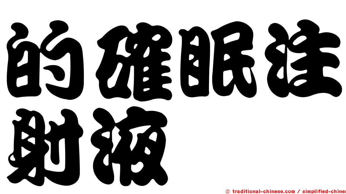 的確眠注射液