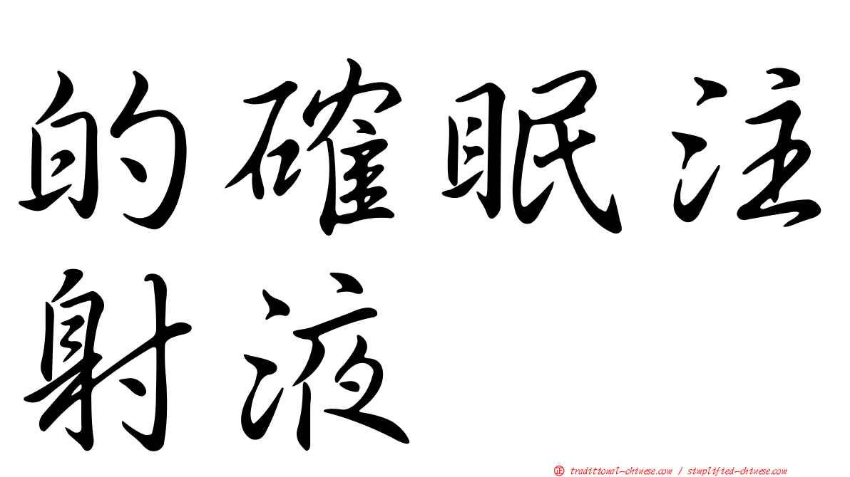 的確眠注射液