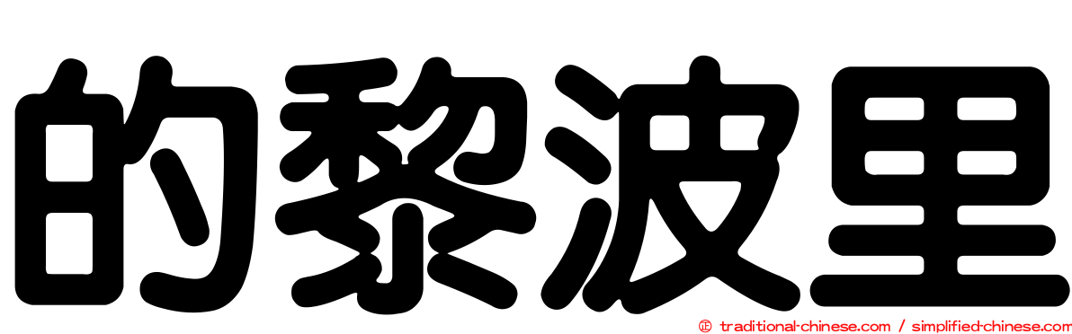的黎波里