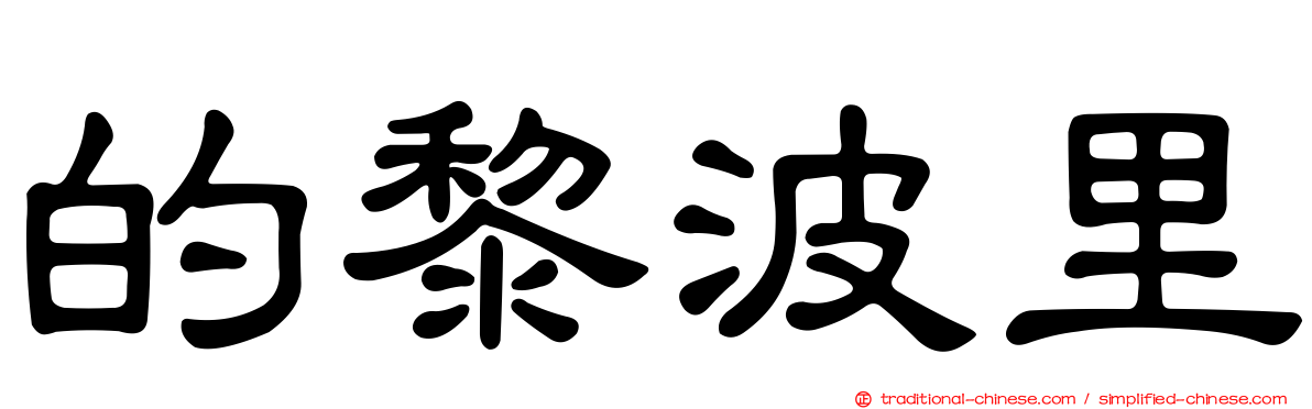 的黎波里