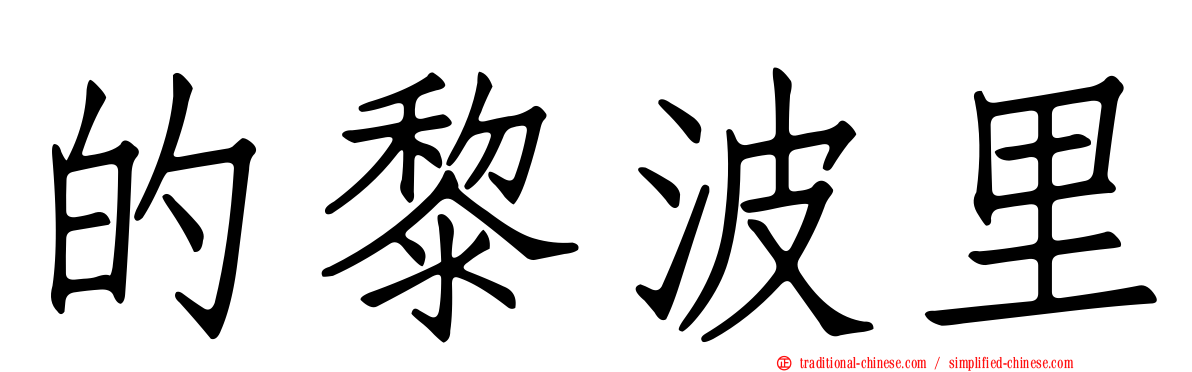 的黎波里