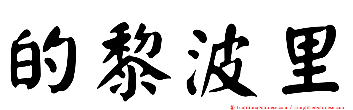 的黎波里