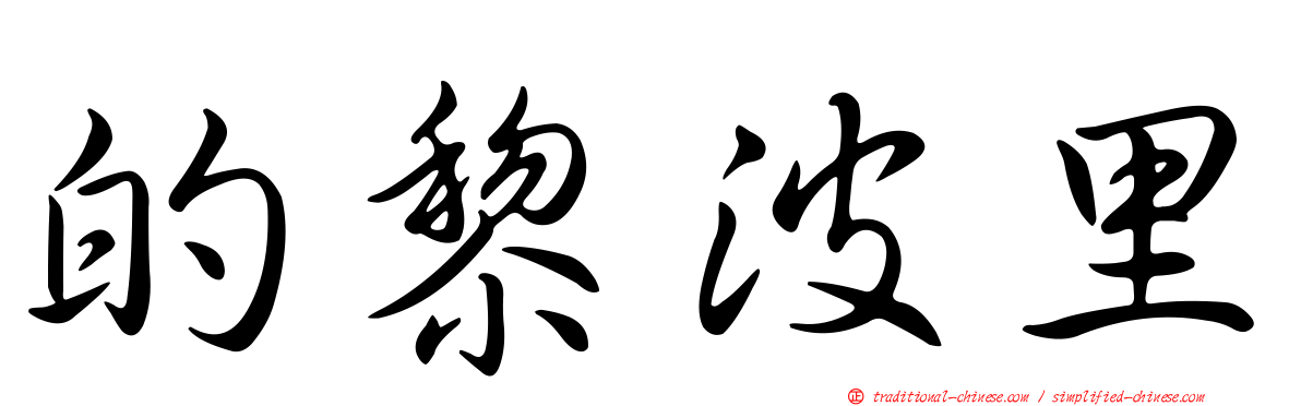 的黎波里