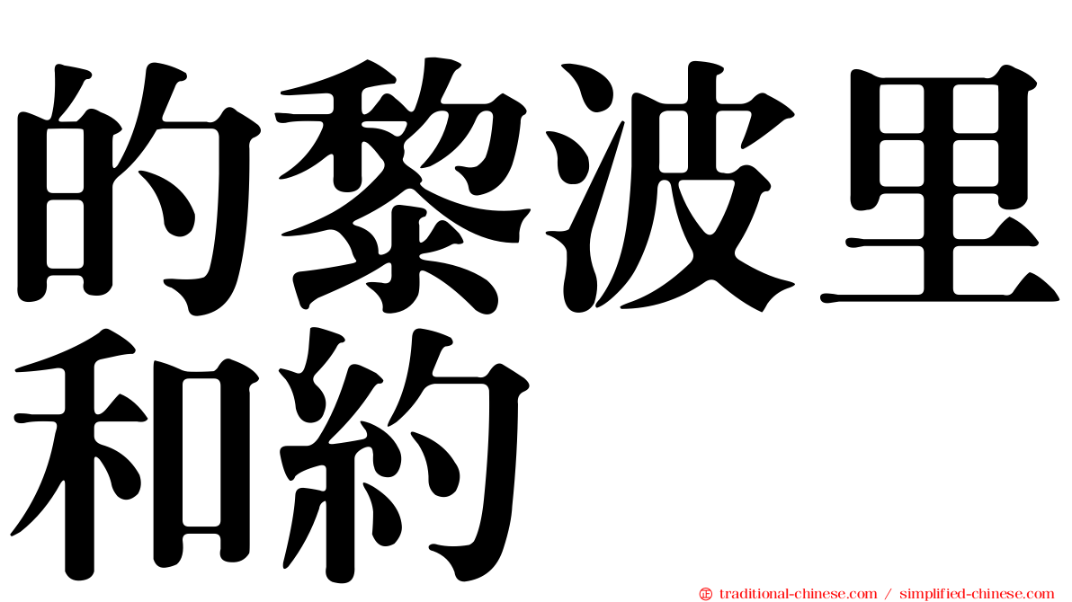 的黎波里和約