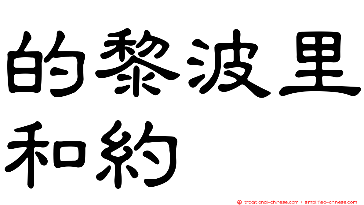 的黎波里和約