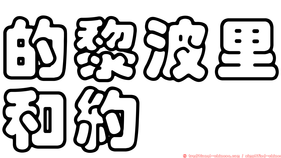 的黎波里和約