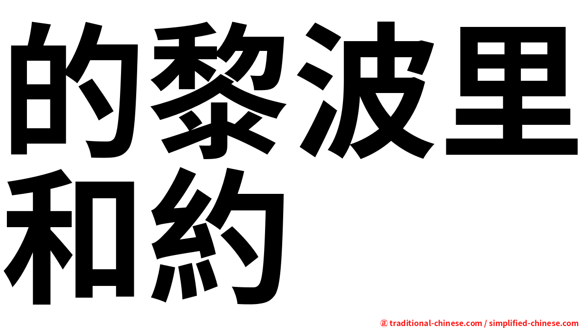 的黎波里和約