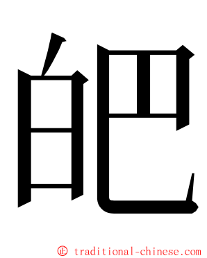皅 ming font
