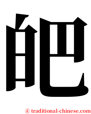 皅 serif font
