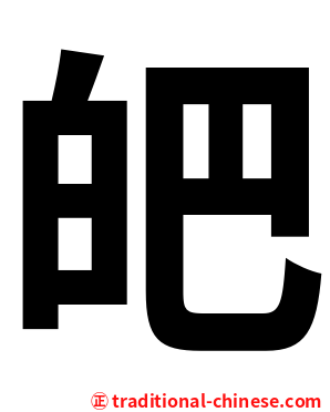 皅