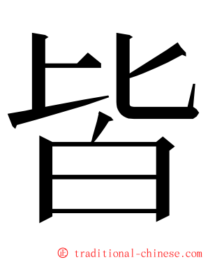 皆 ming font