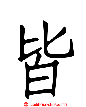 皆