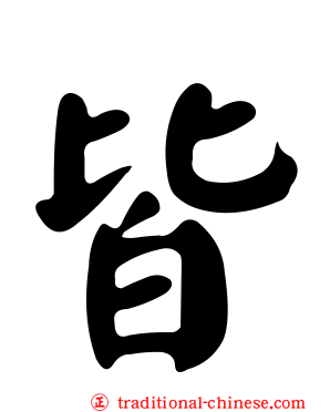 皆