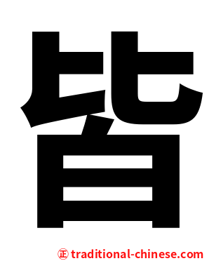 皆