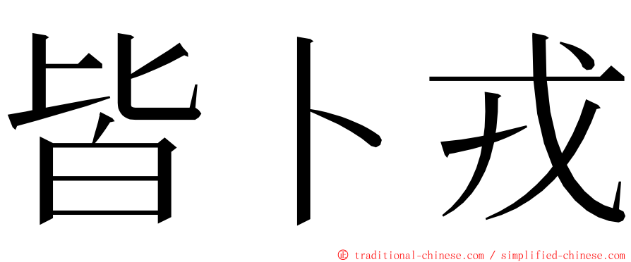 皆卜戎 ming font