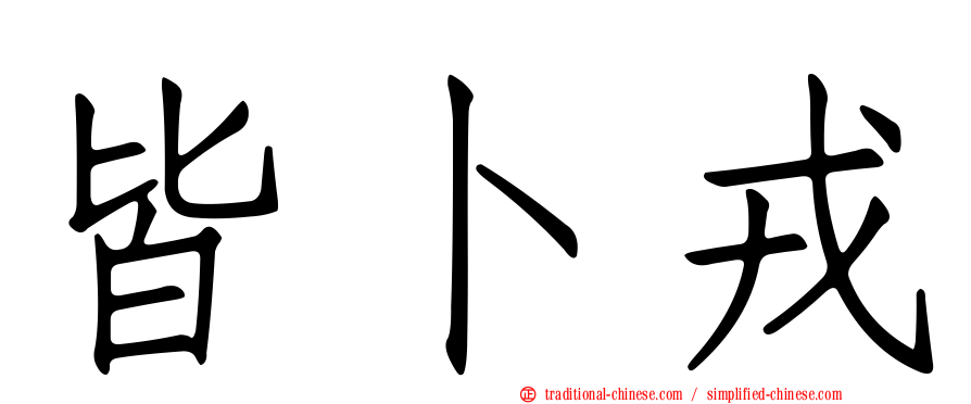 皆卜戎