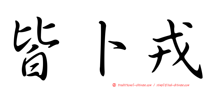 皆卜戎