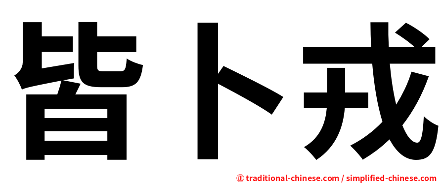 皆卜戎