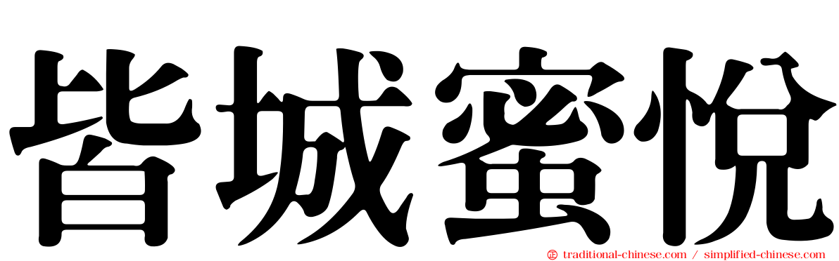 皆城蜜悅