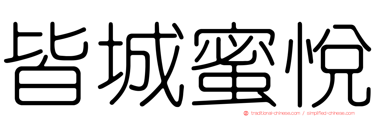 皆城蜜悅