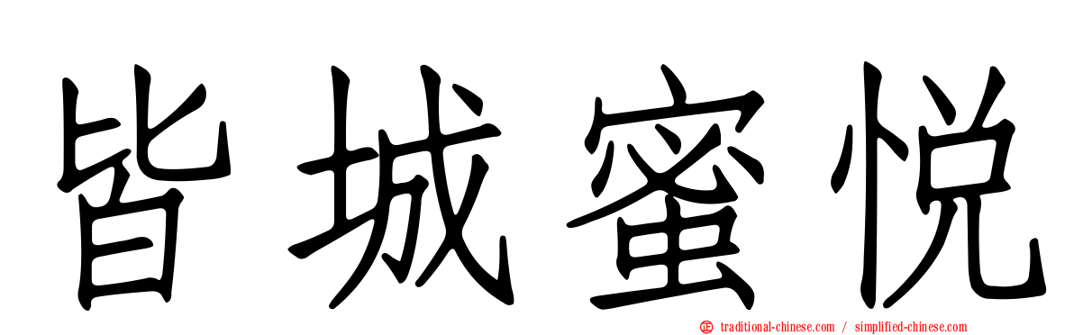 皆城蜜悅