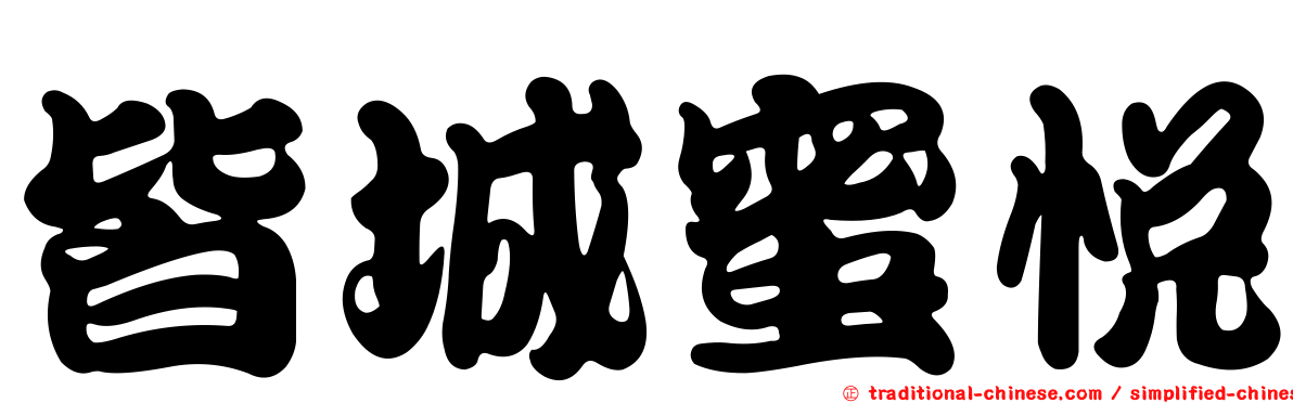 皆城蜜悅