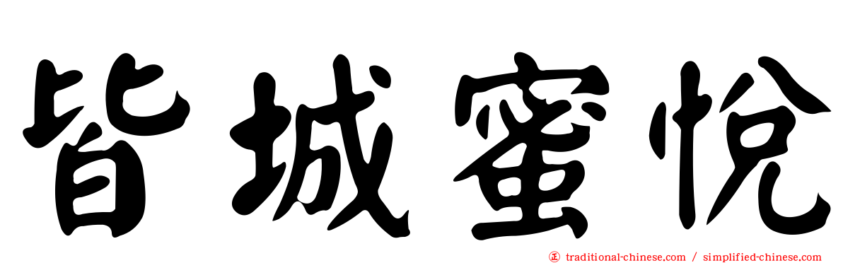 皆城蜜悅