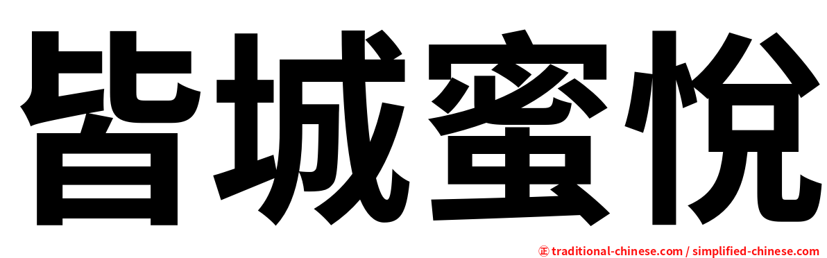 皆城蜜悅