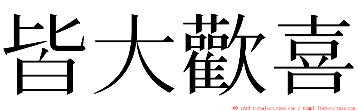 皆大歡喜 ming font