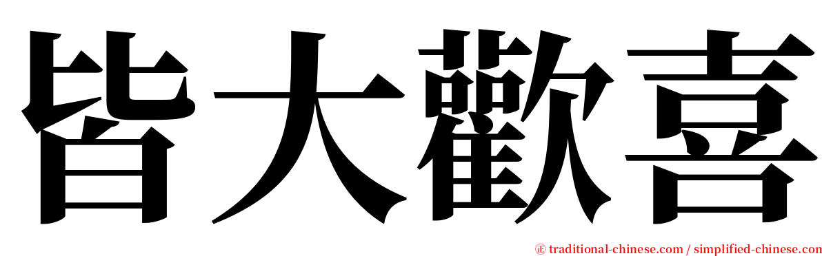 皆大歡喜 serif font