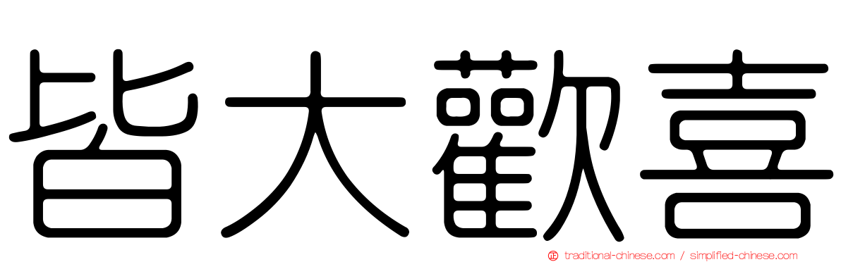 皆大歡喜