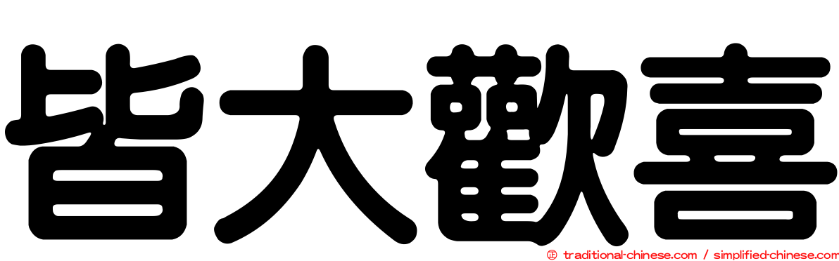 皆大歡喜
