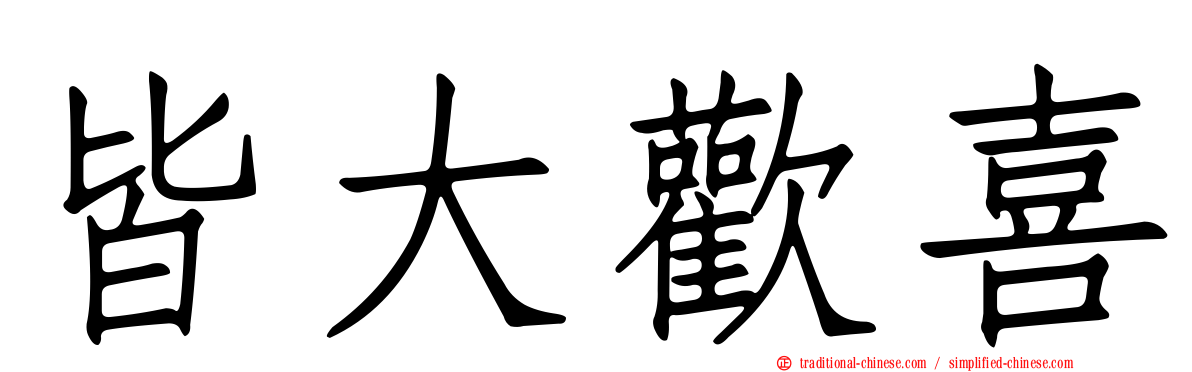皆大歡喜