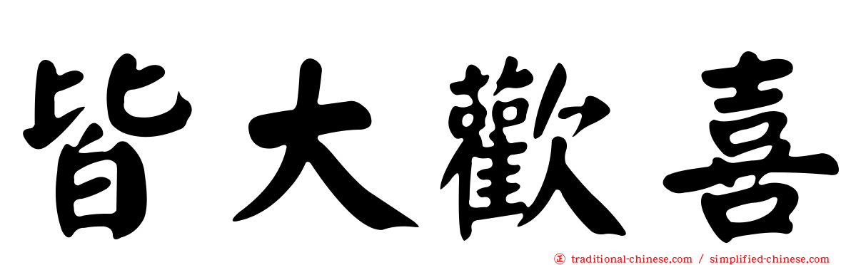 皆大歡喜