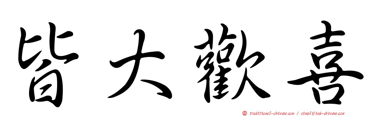 皆大歡喜
