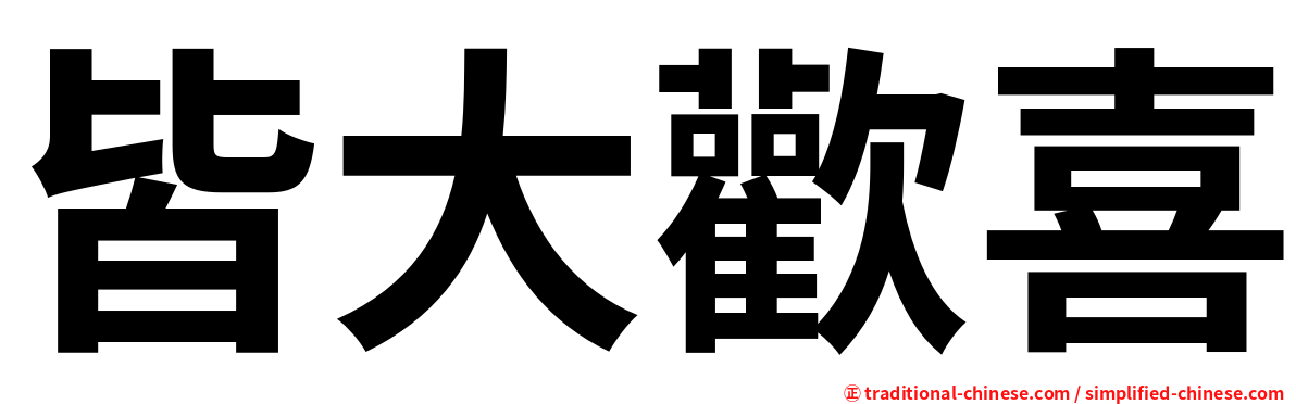 皆大歡喜