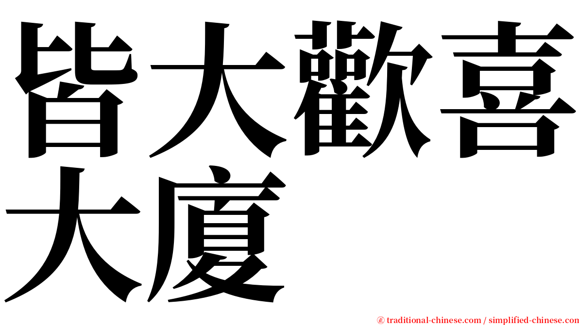 皆大歡喜大廈 serif font