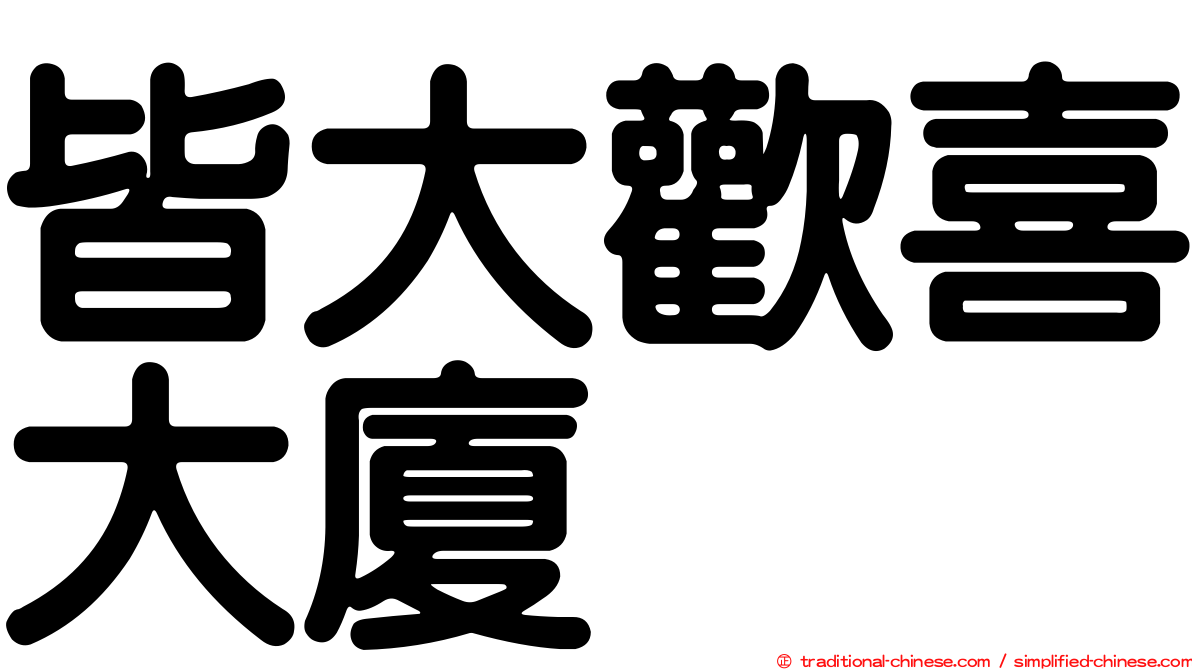 皆大歡喜大廈