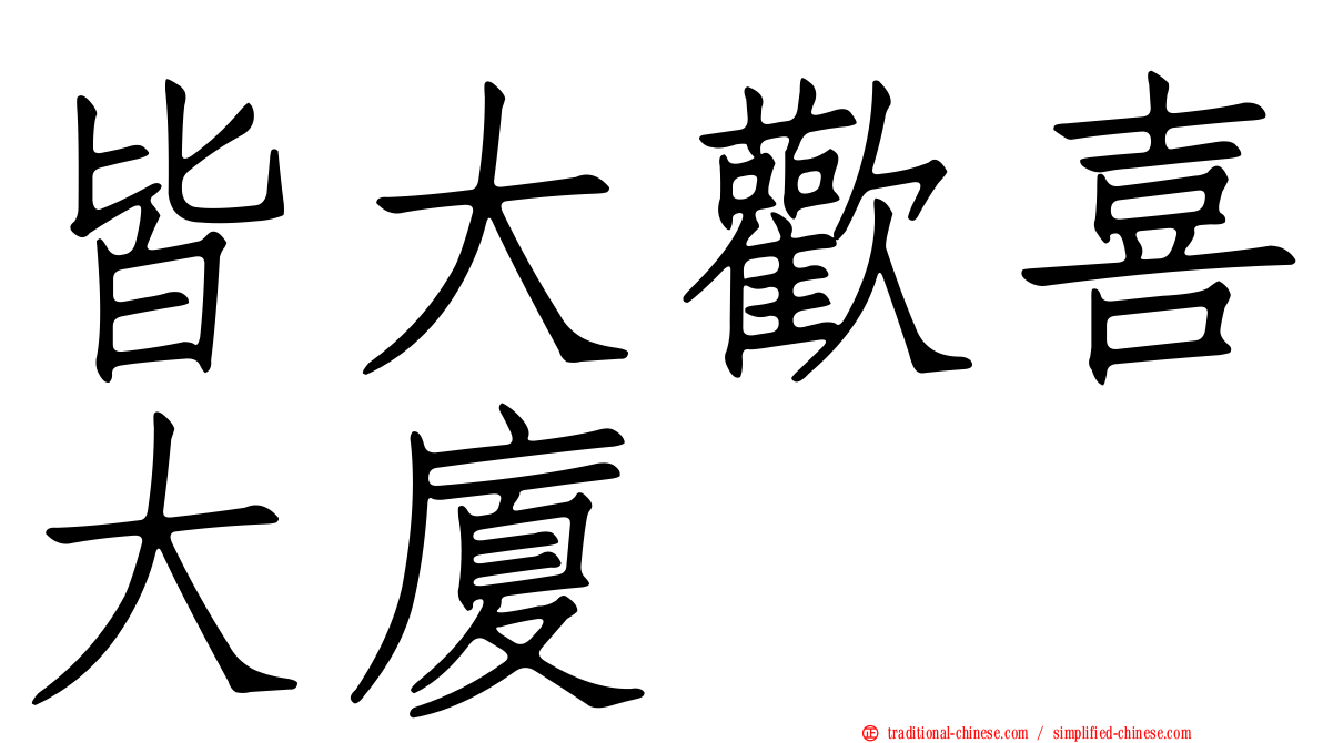 皆大歡喜大廈