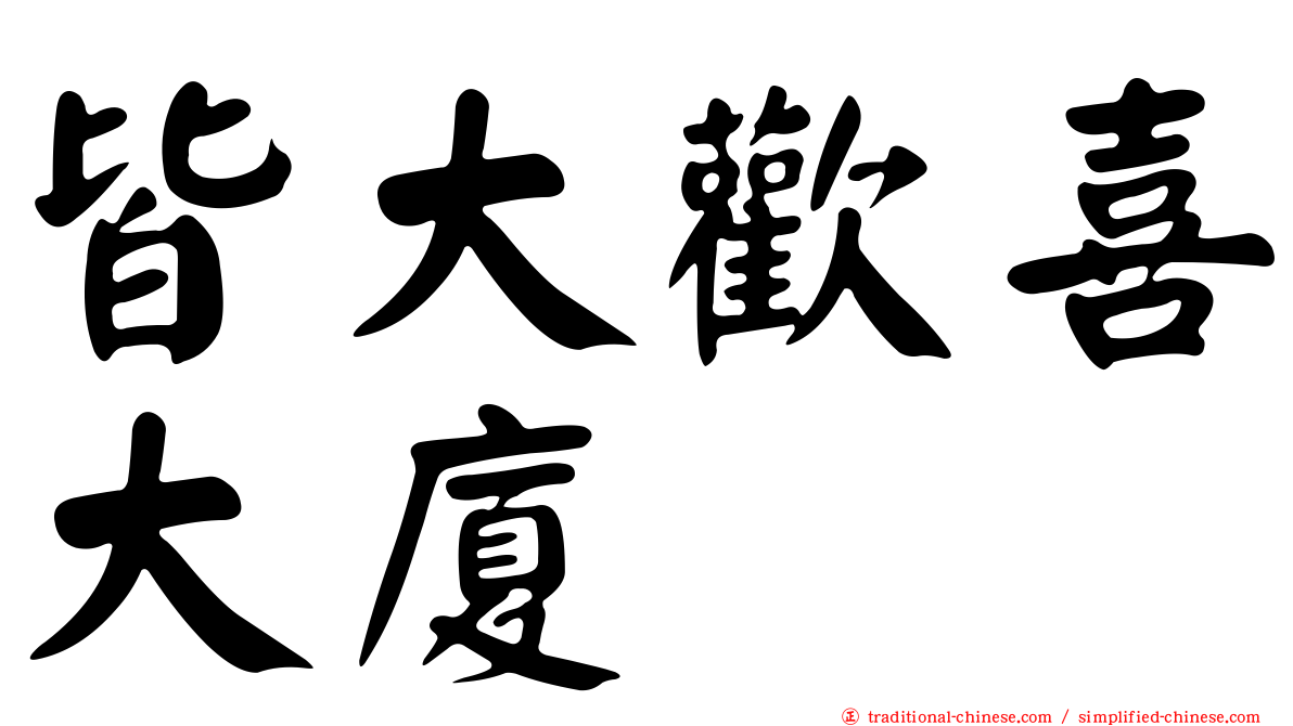 皆大歡喜大廈