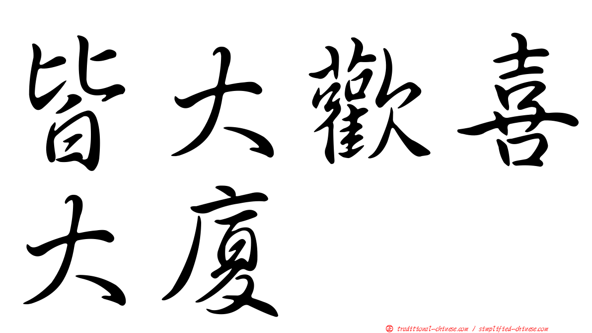 皆大歡喜大廈