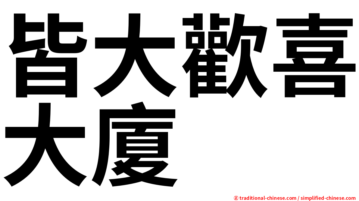 皆大歡喜大廈