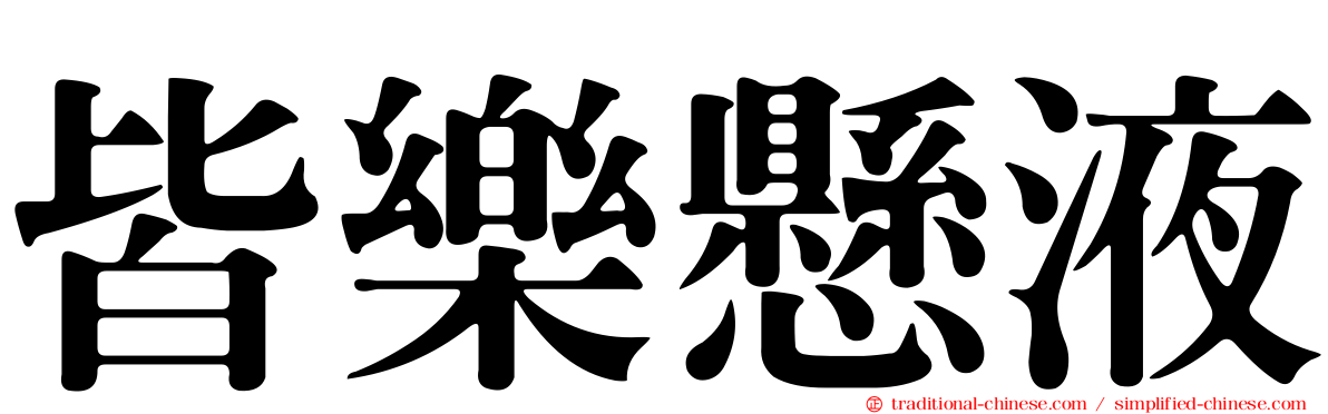 皆樂懸液