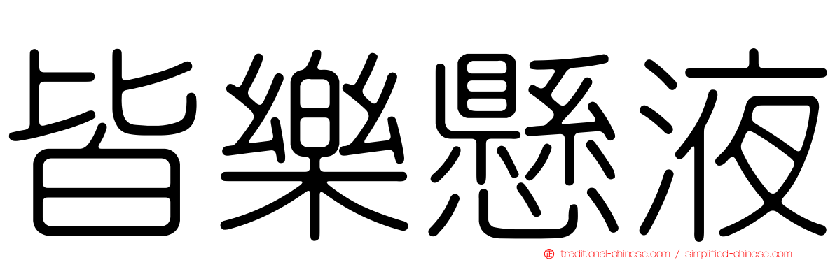 皆樂懸液