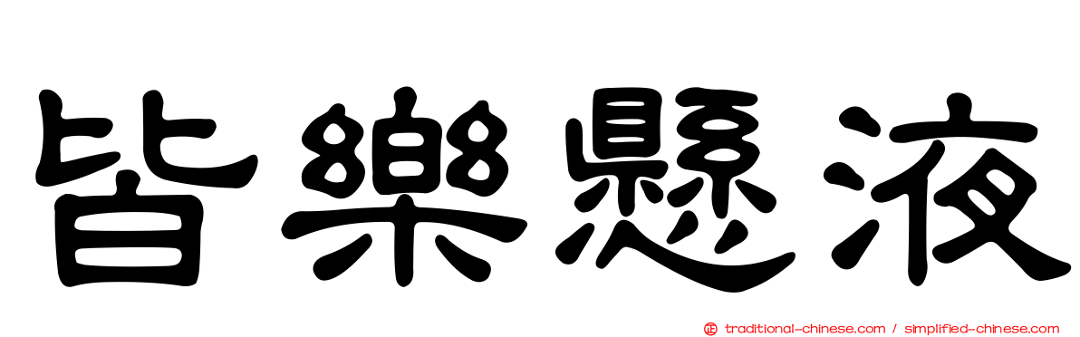 皆樂懸液