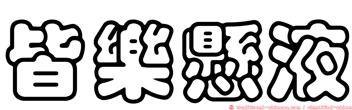皆樂懸液