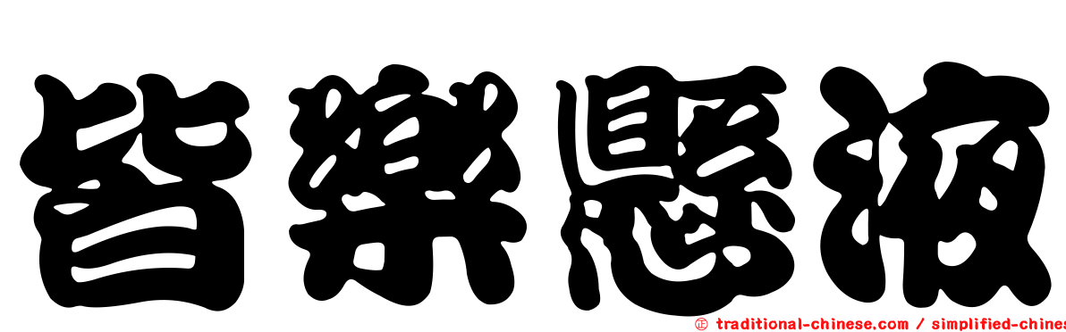 皆樂懸液